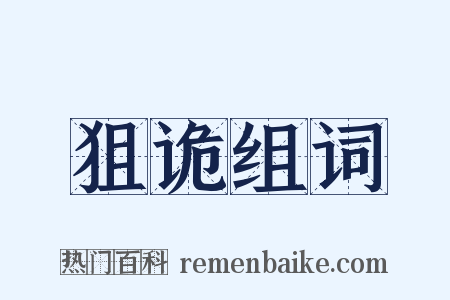 狙诡组词是什么意思的图片